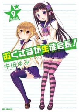 Okusama ga Seitokaichou! Seitokaichou to Ofuro Asobi