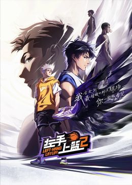 Zuoshou Shanglan 2nd Season